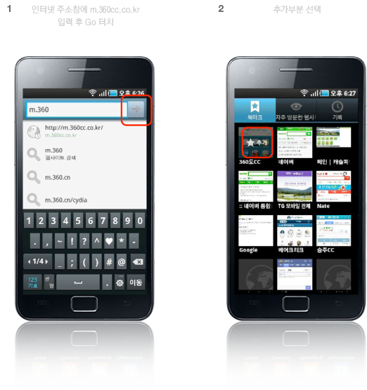 1.인터넷 주소창에 m.360cc.co.kr 입력후 go 터치 2.추가부분 선택