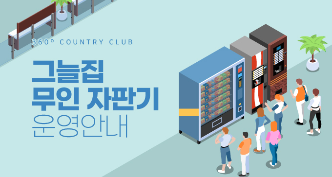 그늘집 무인 자판기 운영안내