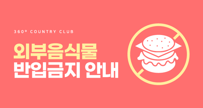 외부음식물 반입금지 안내