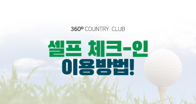 셀프체크인 안내