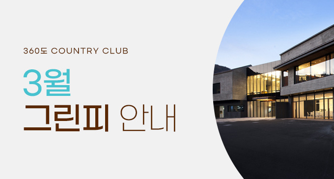 3월 그린피 안내