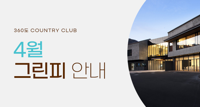 4월 그린피 안내