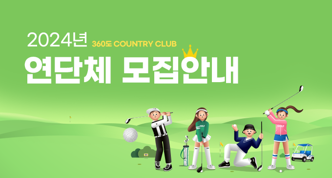 24년도 연단체 모집안내
