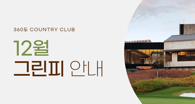 12월 그린피 안내