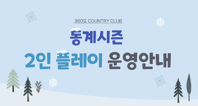 동계시즌 2인 플레이 운영안내