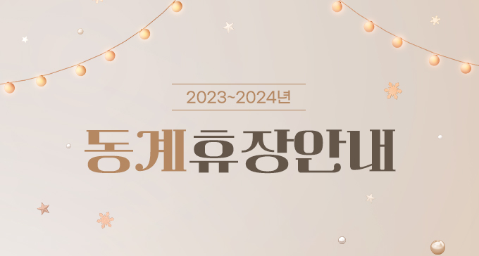 동계휴장안내