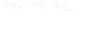 360도 컨트리클럽 정유천