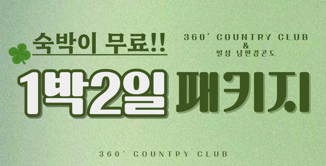 1박2일패키지 (일성콘도)