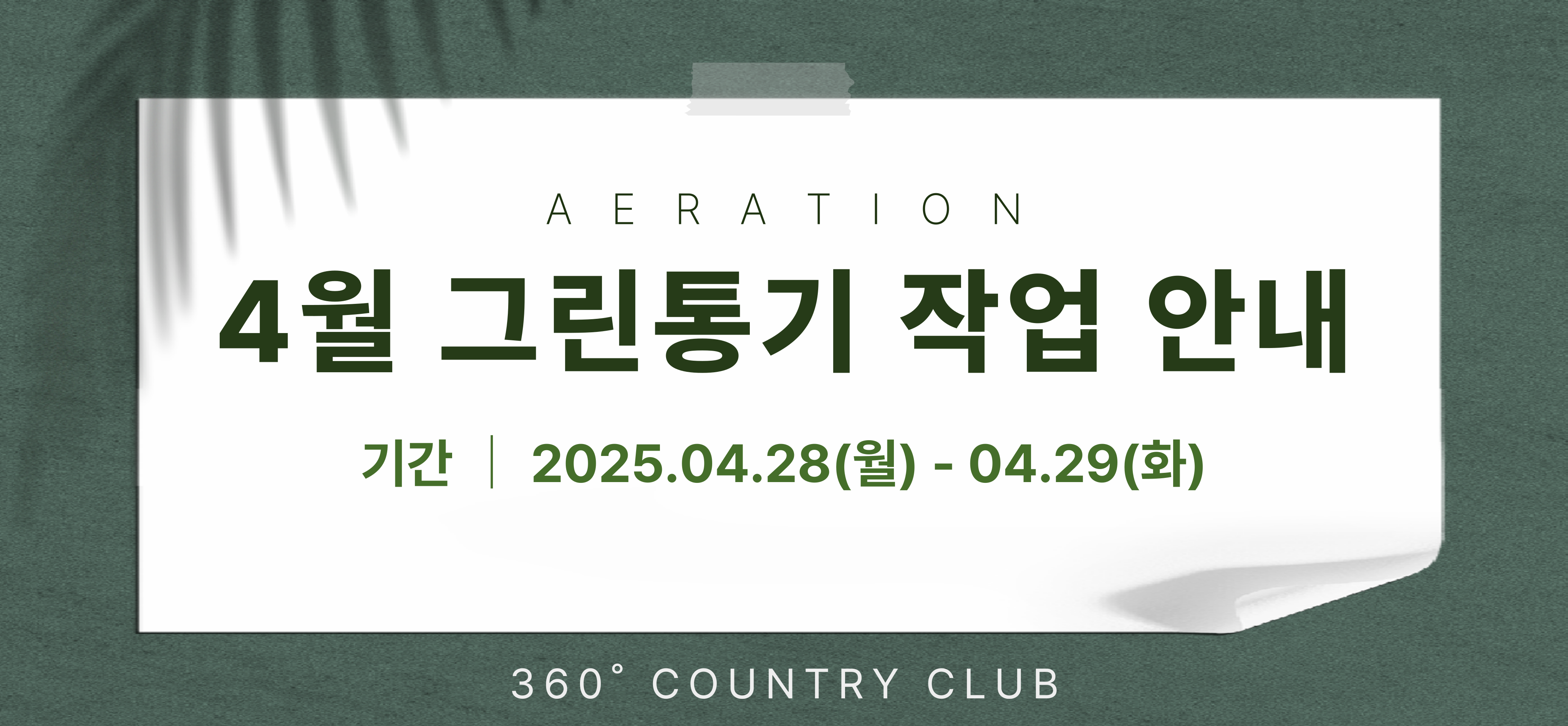 [공지] 4월 그린통기 작업 안내