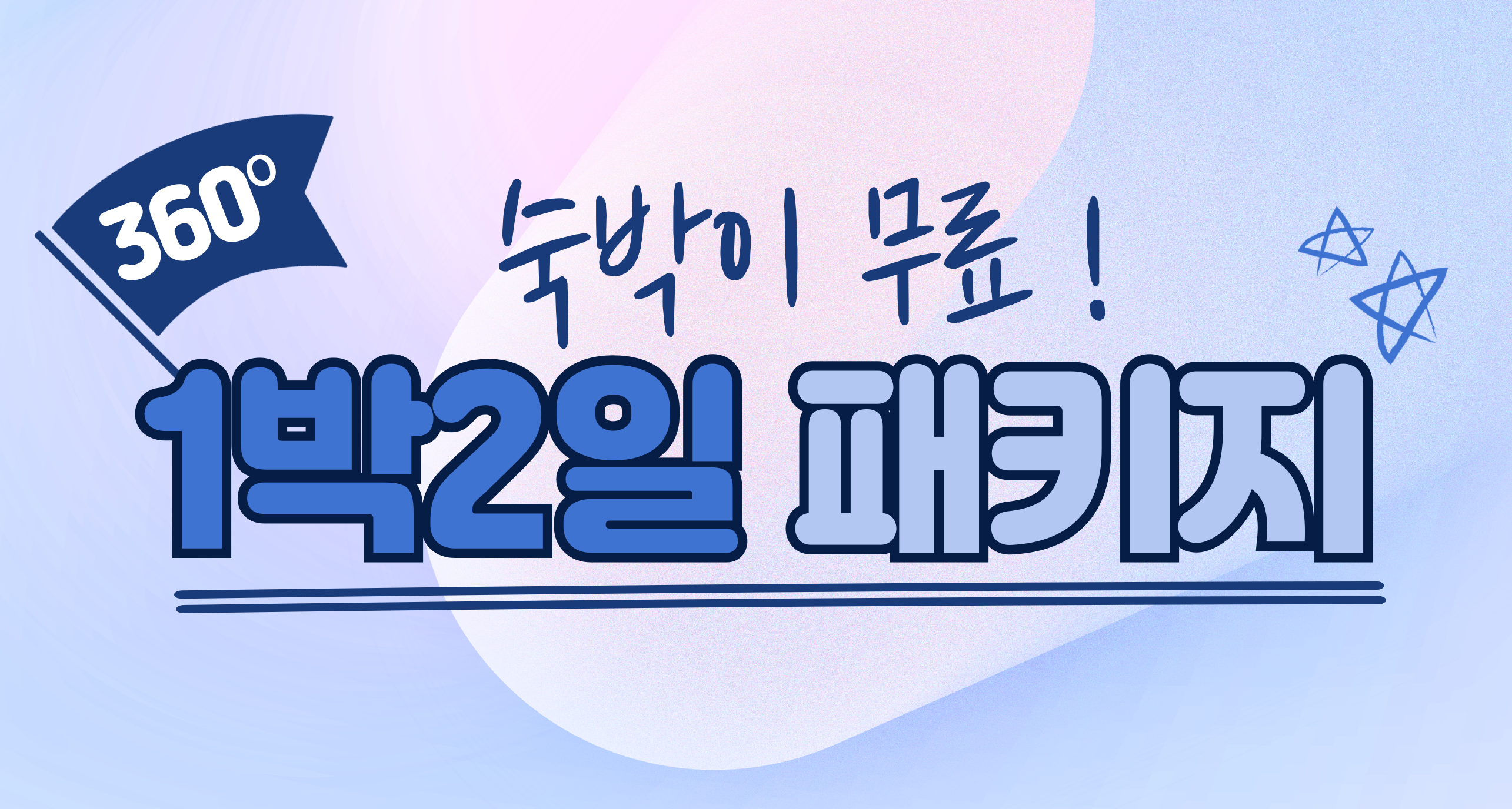 1박2일 패키지 (7월) 