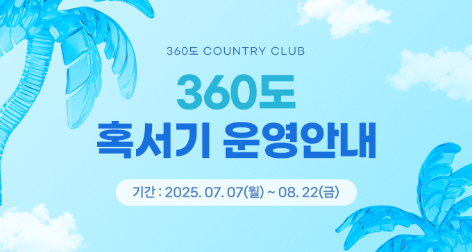 360도 혹서기 운영 안내