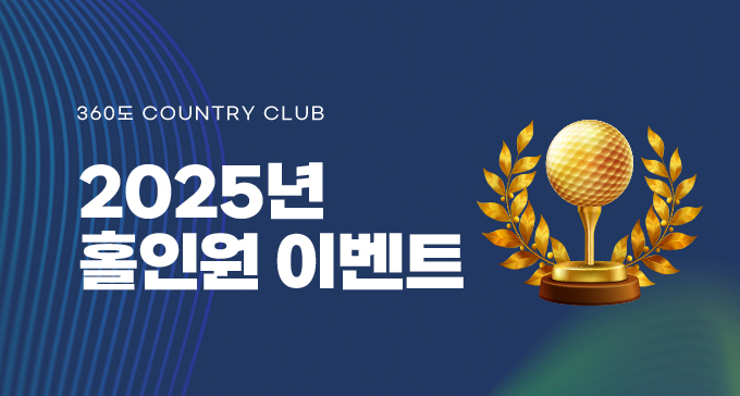 2025년 홀인원 이벤트