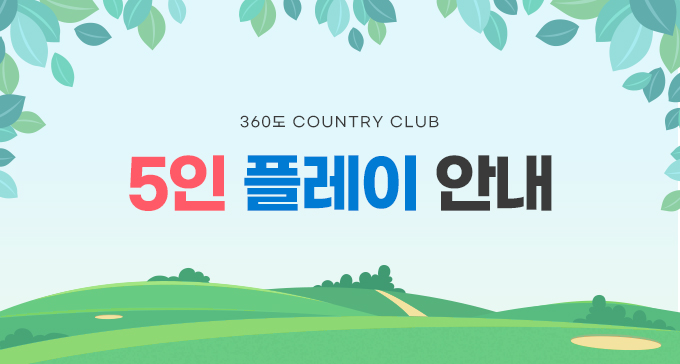 5인 플레이 안내