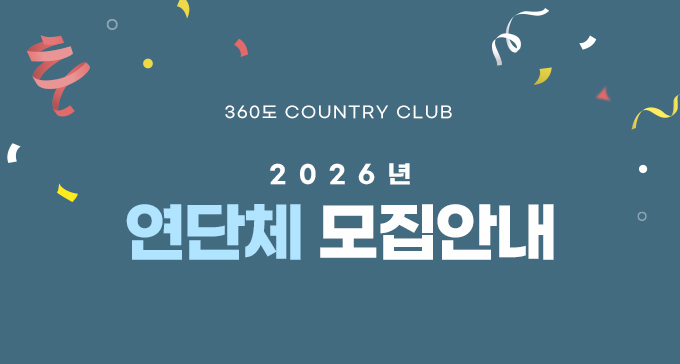 2026년 연단체 모집 안내