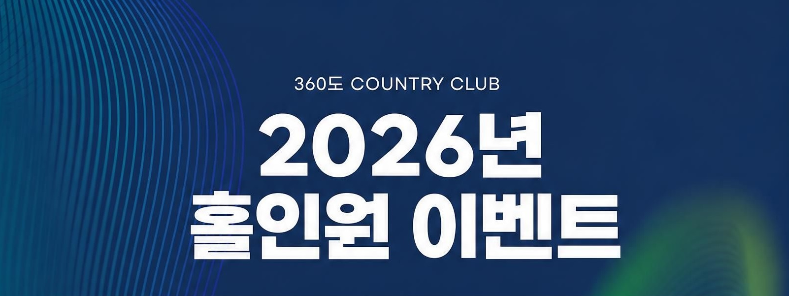 2026년 홀인원 이벤트