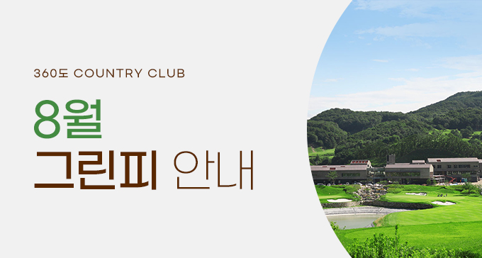 8월 그린피 안내