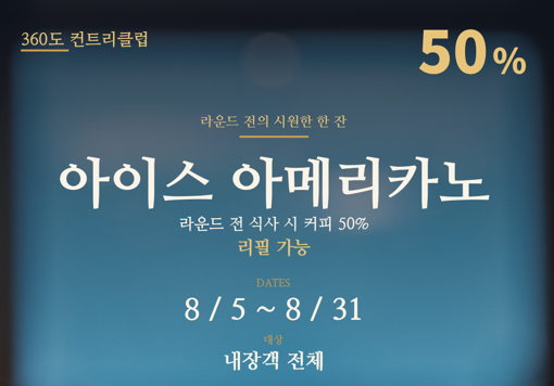 라운드 전 식사 시 커피 50% 할인
