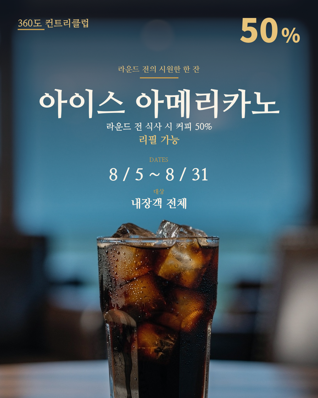 라운드 전 식사시 커피 50% 할인