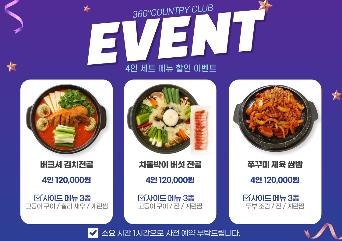 4인 세트 메뉴 이벤트